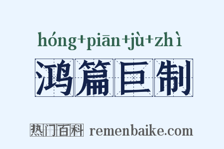 鸿篇巨制是什么意思的图片